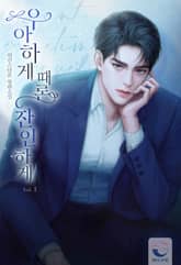 우아하게 때론 잔인하게 표지 이미지