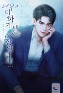 우아하게 때론 잔인하게