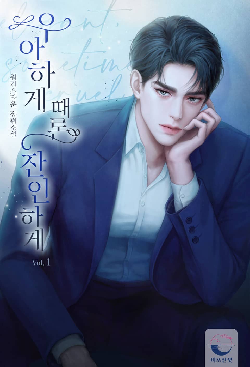 우아하게 때론 잔인하게 1권