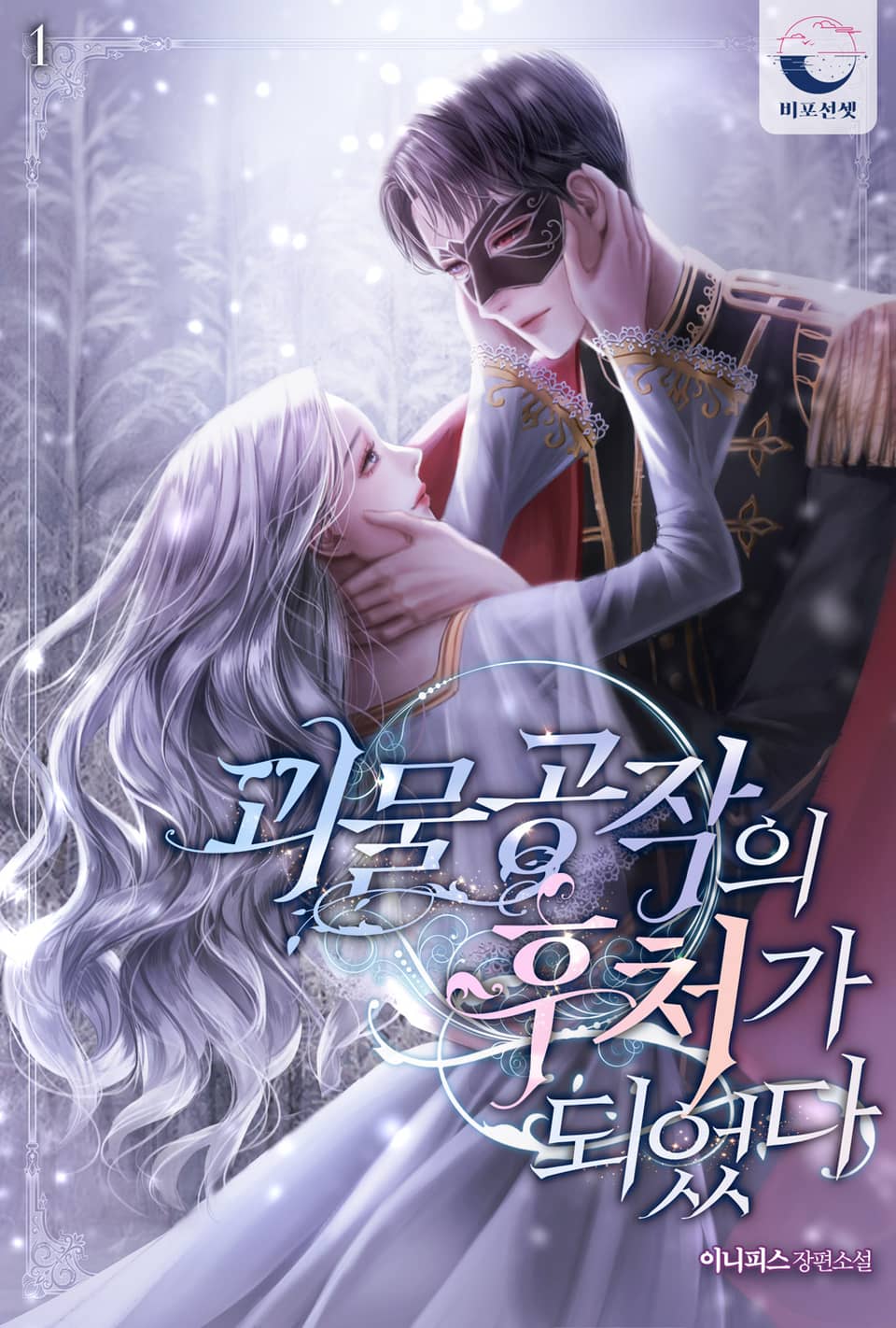 [체험판] 괴물 공작의 후처가 되었다 1권