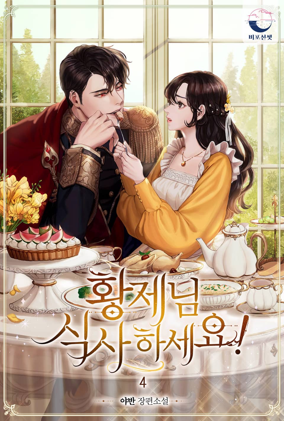 황제님 식사하세요! 4권 (완결)