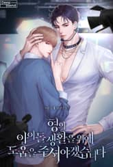 형의 아이돌 생활을 위해 도움을 주셔야겠습니다 표지 이미지