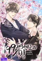 99퍼센트의 사랑 표지 이미지