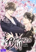 99퍼센트의 사랑 프롤로그 웹툰
