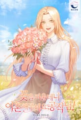 꽃을 피울 테니 이혼해 주세요, 공작님! 표지 이미지