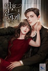 이혼 전 관계 표지 이미지