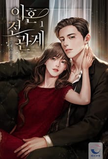 이혼 전 관계