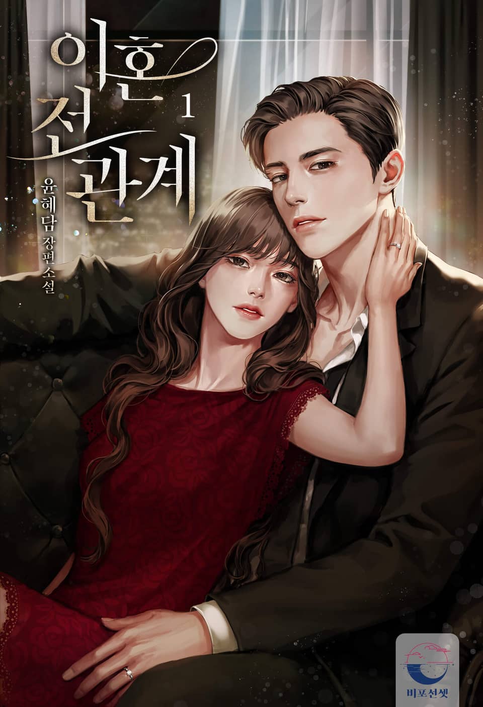 이혼 전 관계 1권