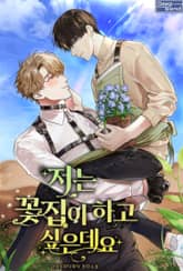 저는 꽃집이 하고 싶은데요 표지 이미지