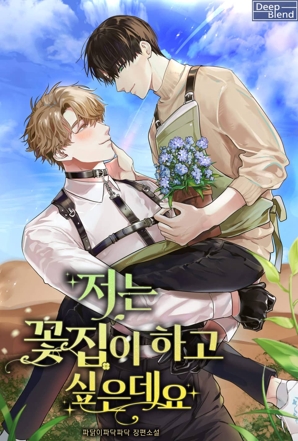 저는 꽃집이 하고 싶은데요