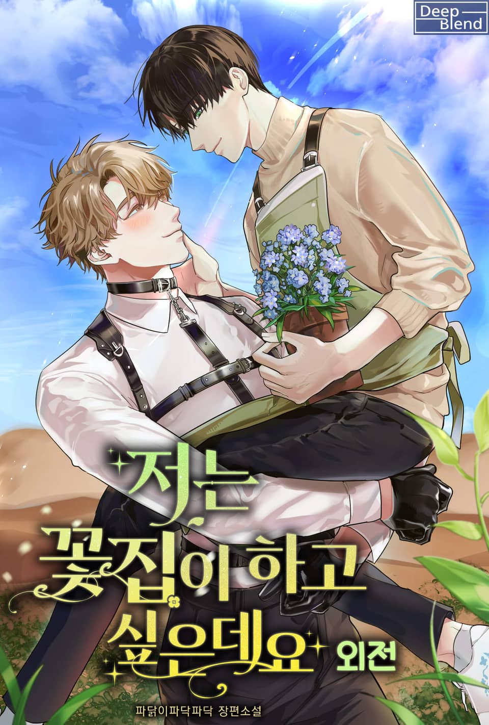 저는 꽃집이 하고 싶은데요 (외전)