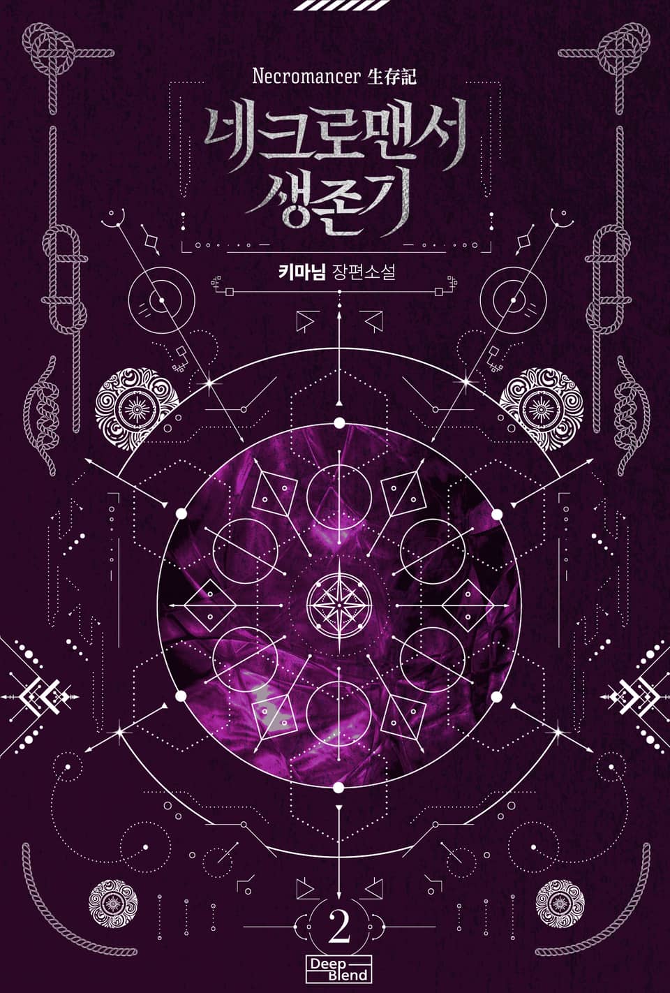 네크로맨서 생존기 2권