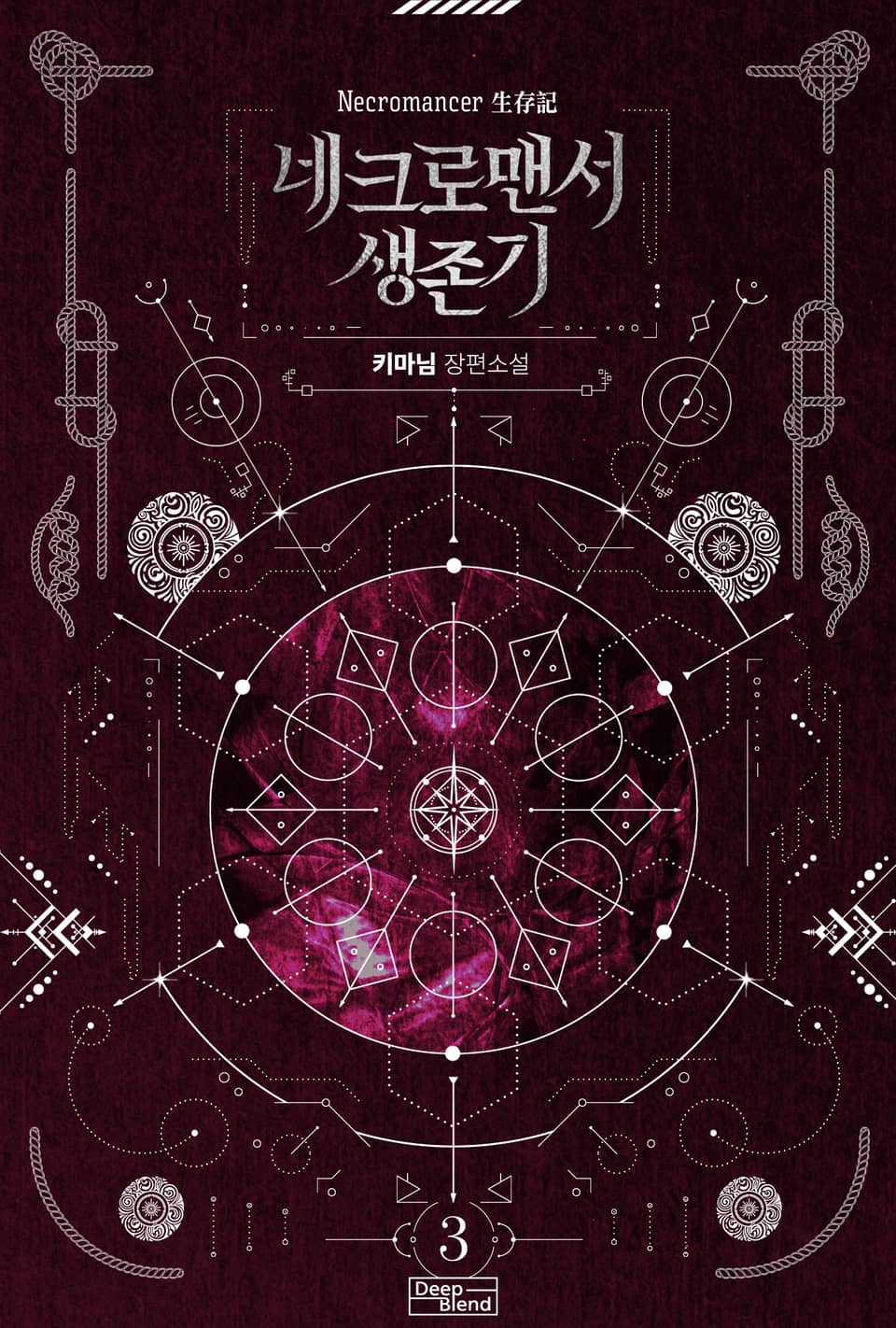 네크로맨서 생존기 3권