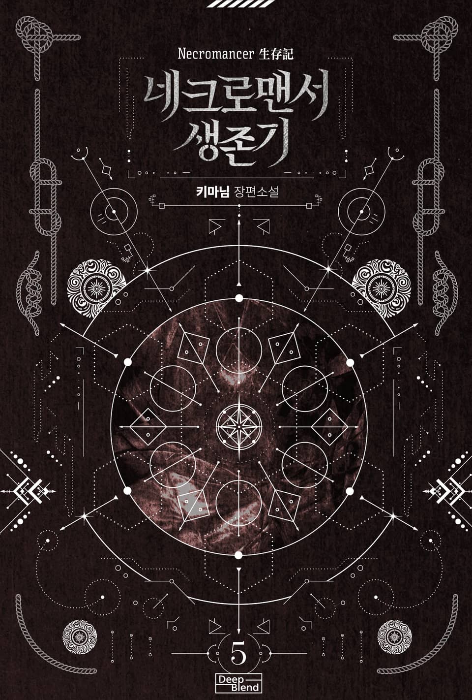네크로맨서 생존기 5권