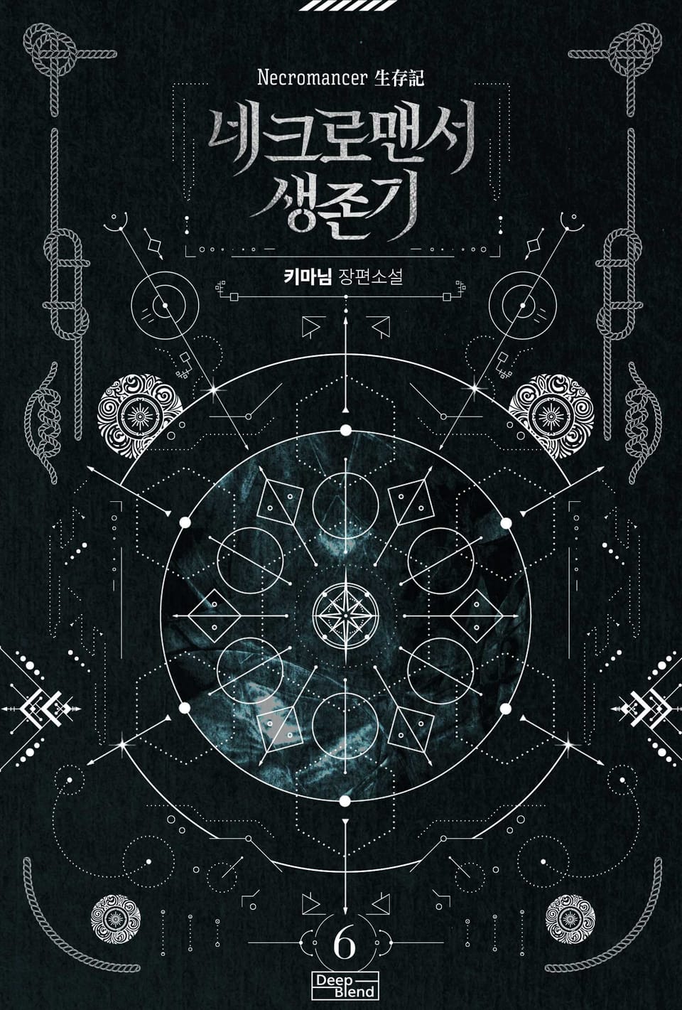 네크로맨서 생존기 6권
