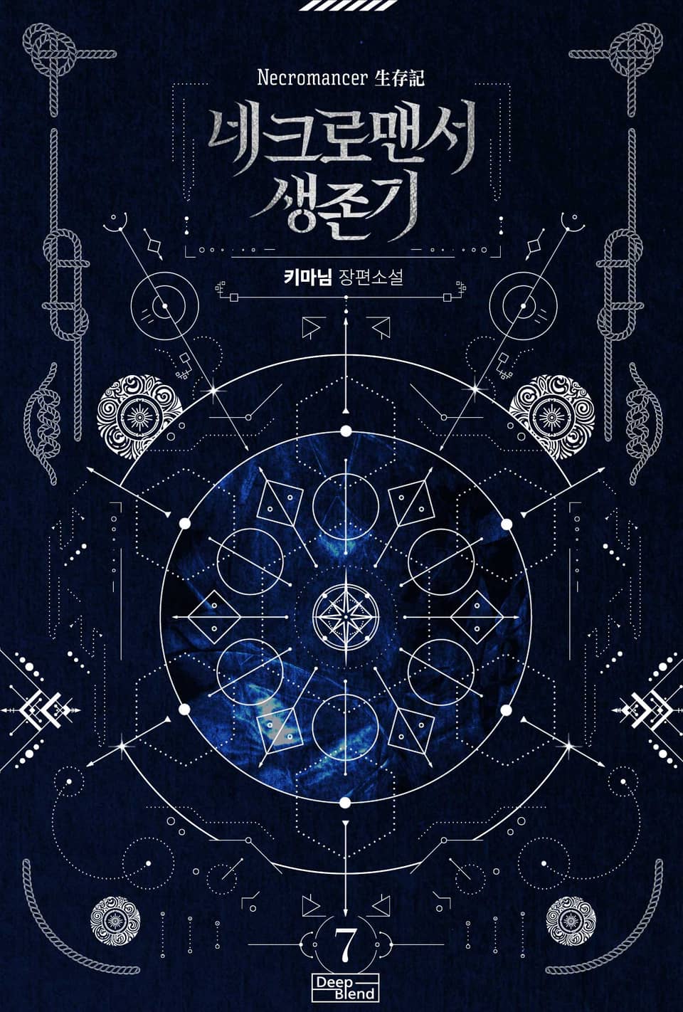 네크로맨서 생존기 7권