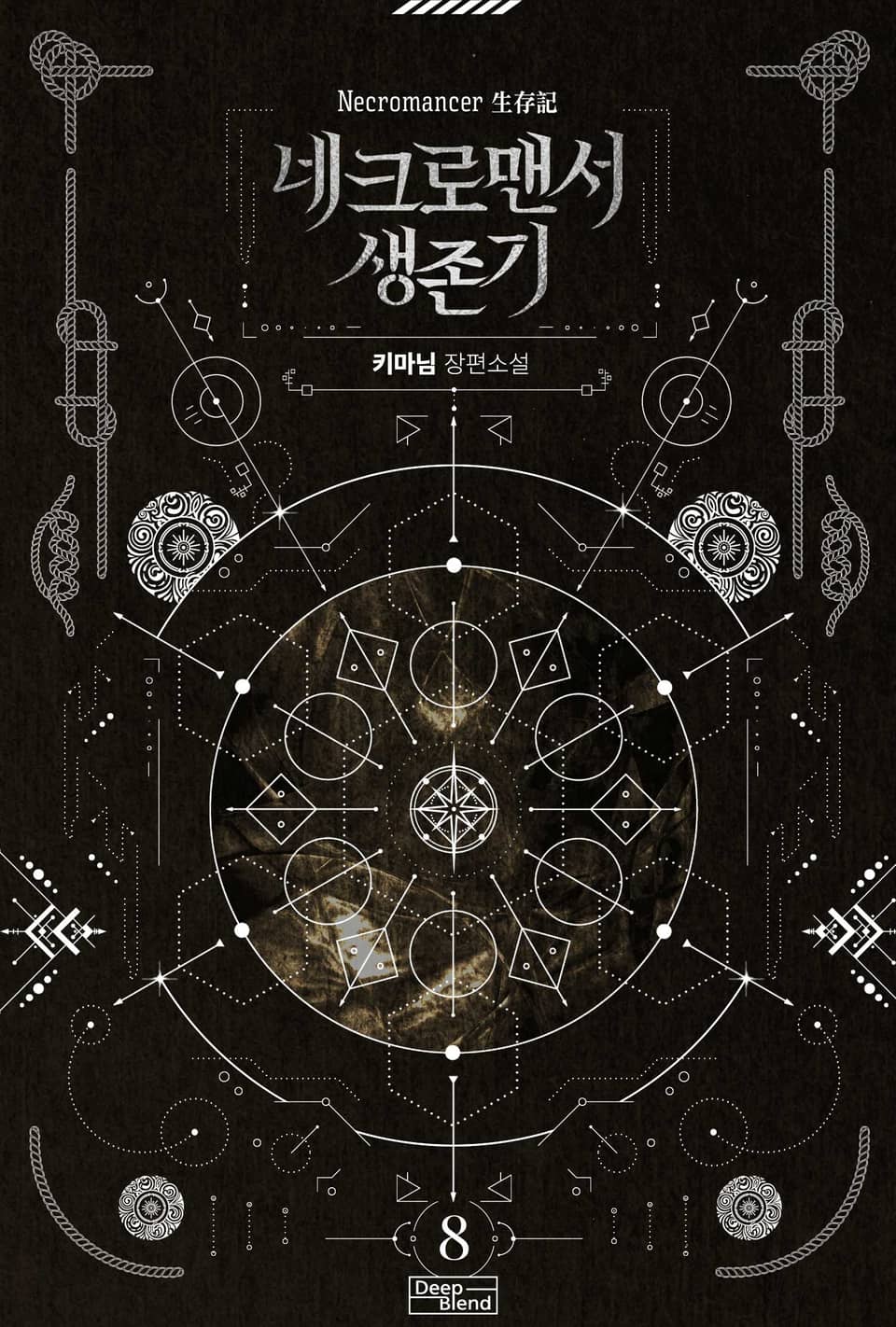 네크로맨서 생존기 8권