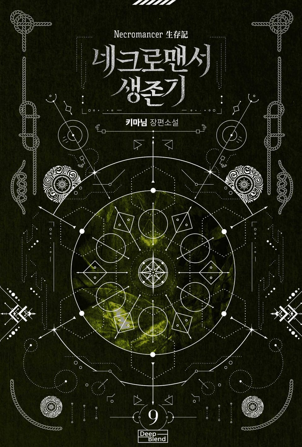 네크로맨서 생존기 9권