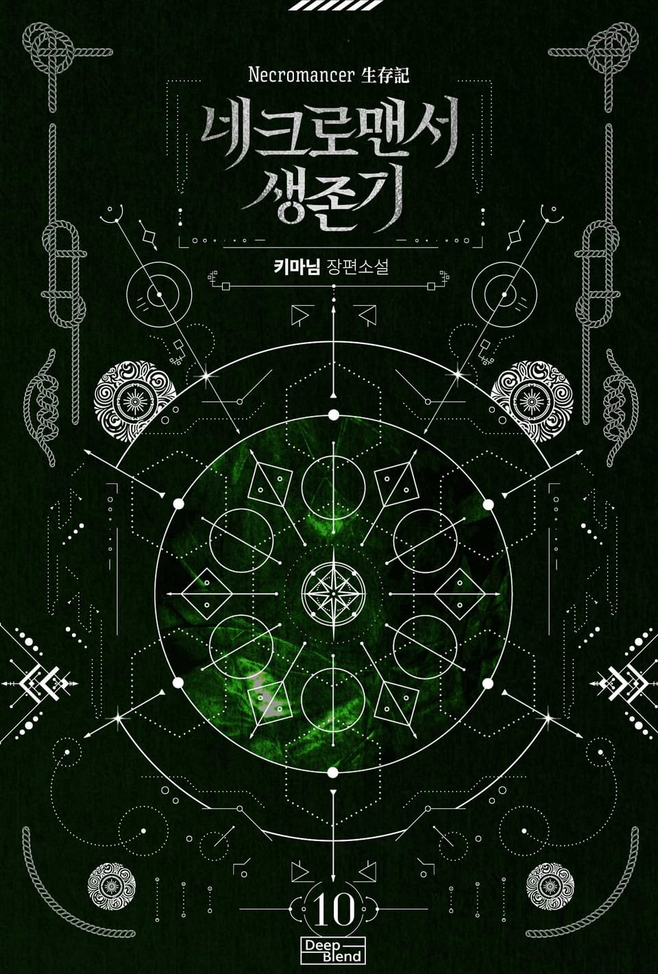 네크로맨서 생존기 10권
