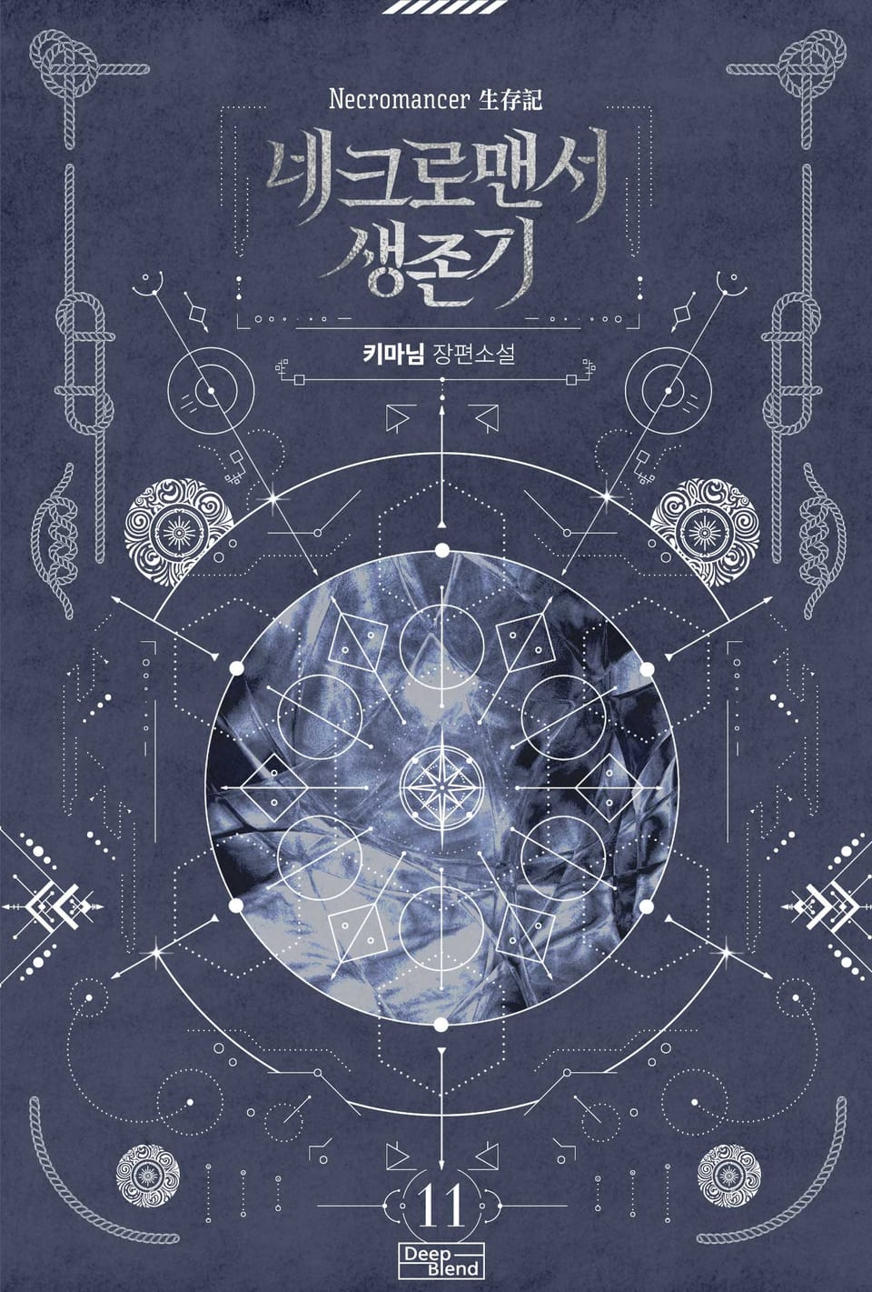 네크로맨서 생존기 11권