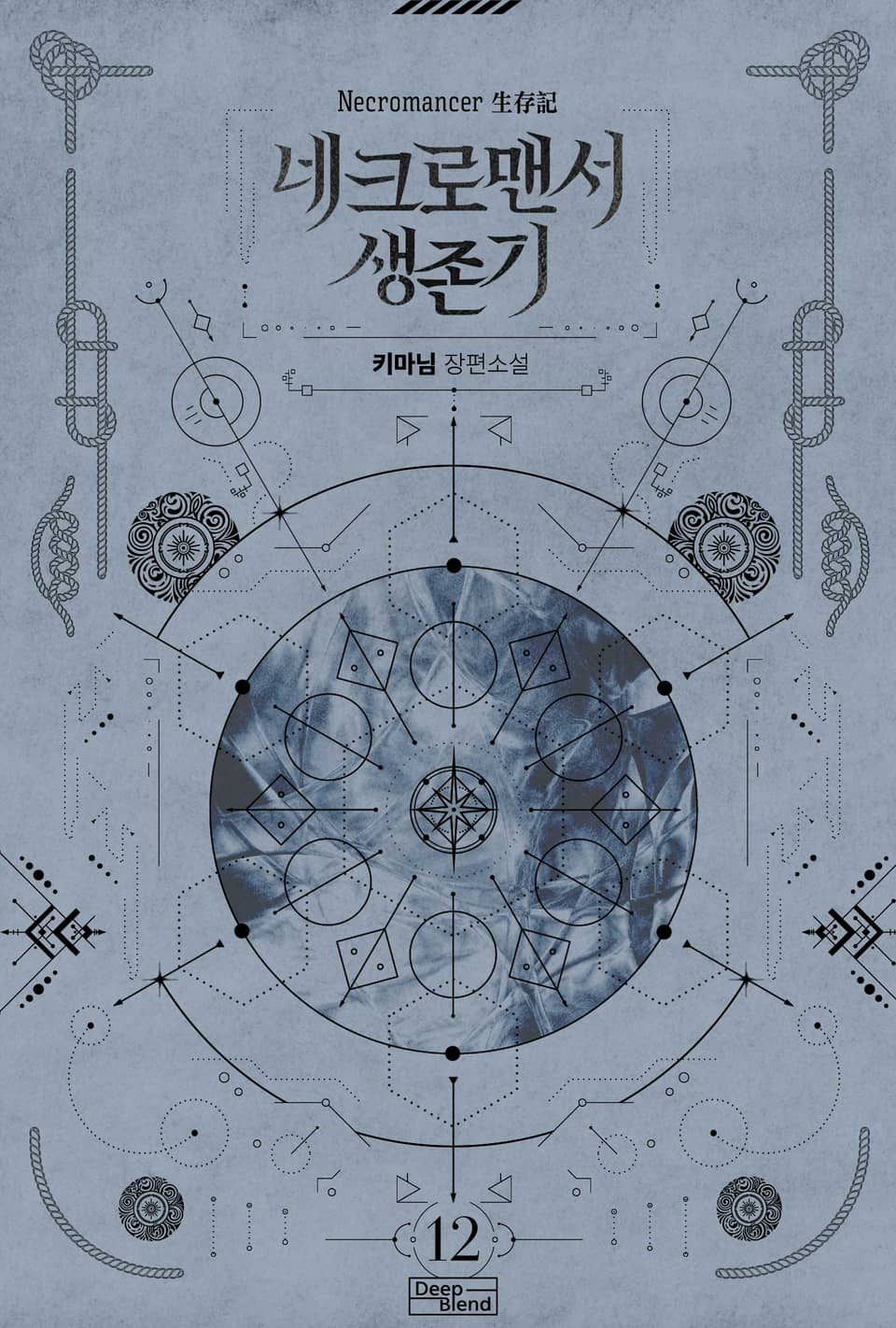 네크로맨서 생존기 12권