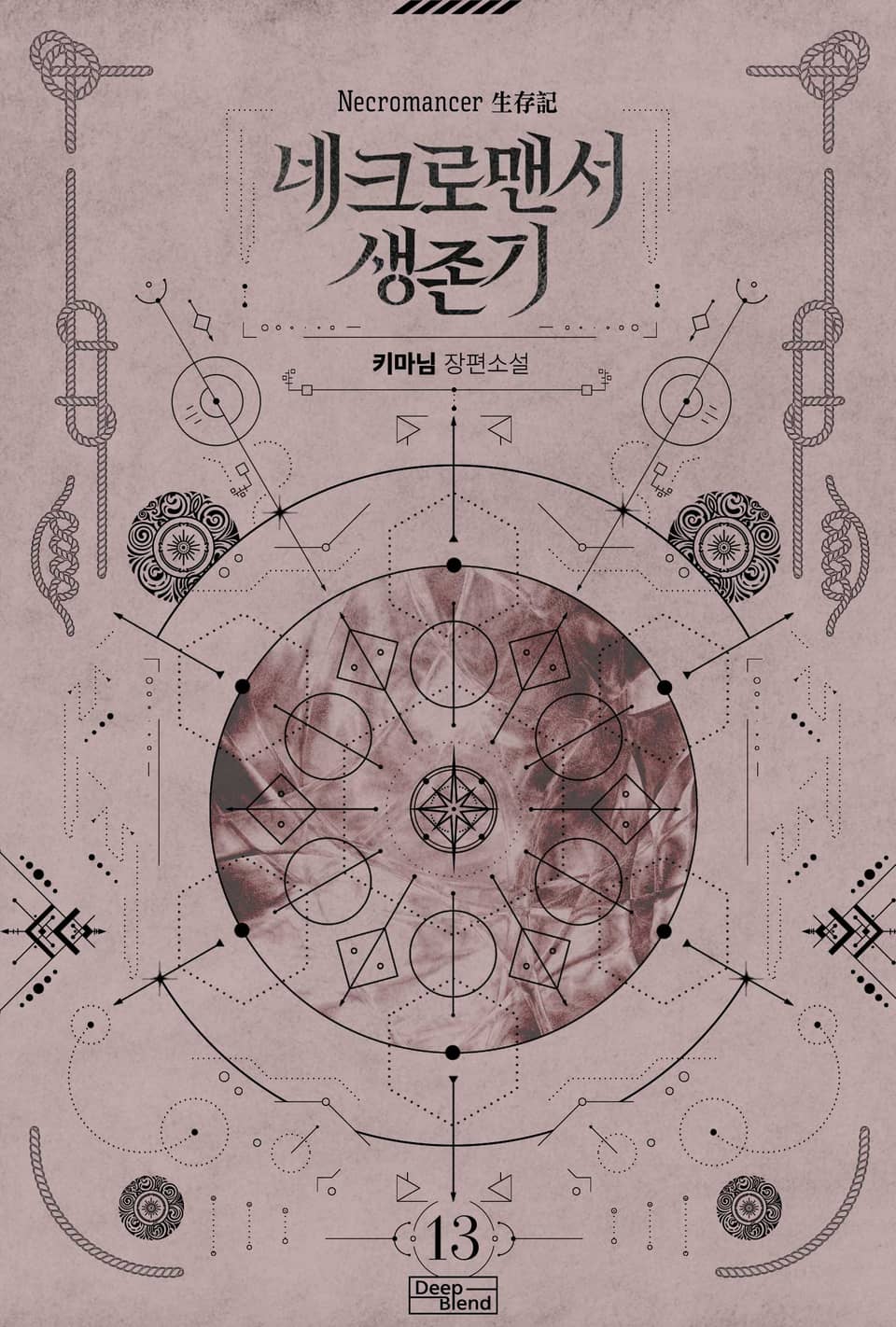 네크로맨서 생존기 13권