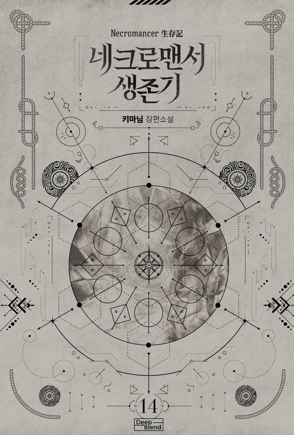 네크로맨서 생존기 14권
