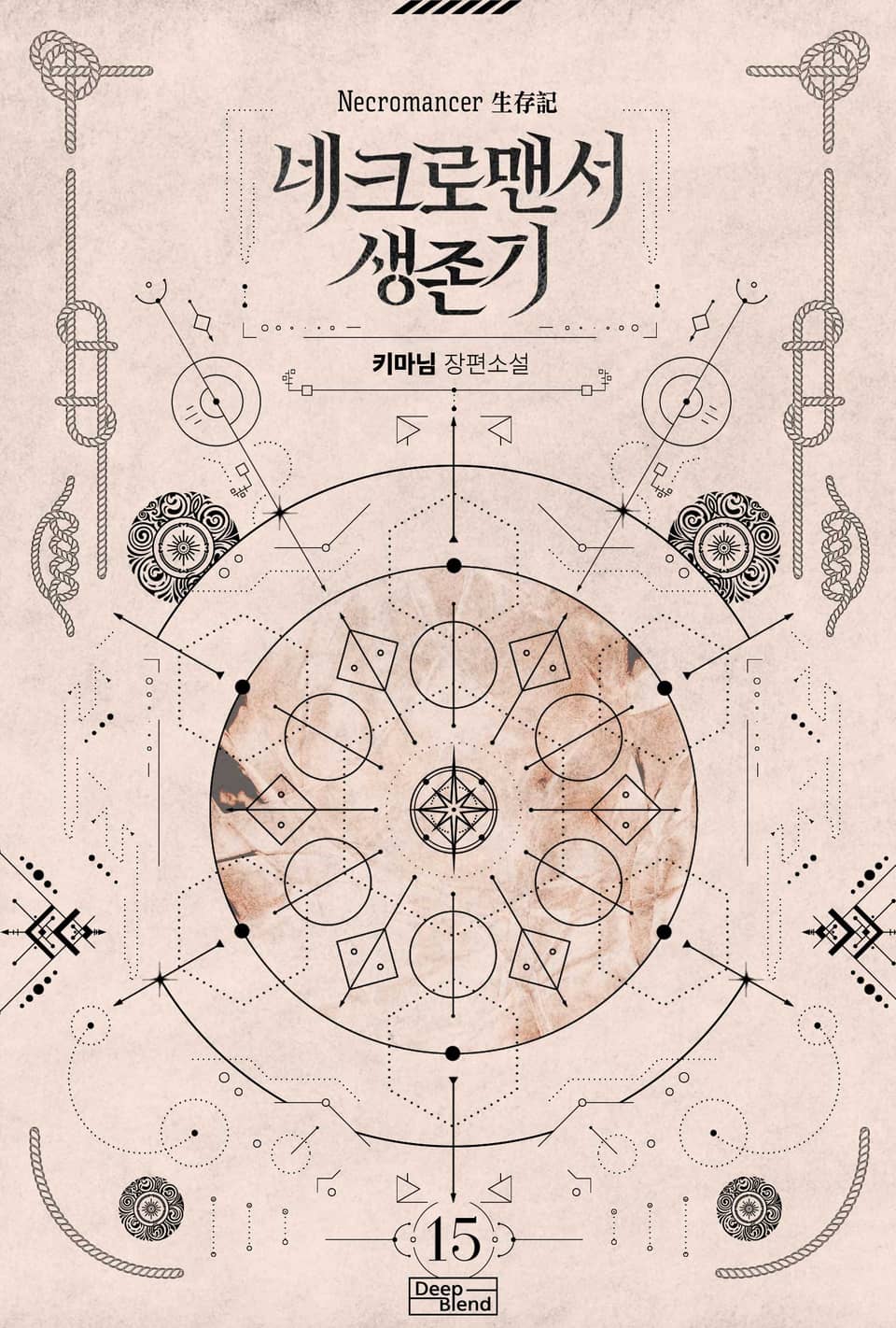 네크로맨서 생존기 15권