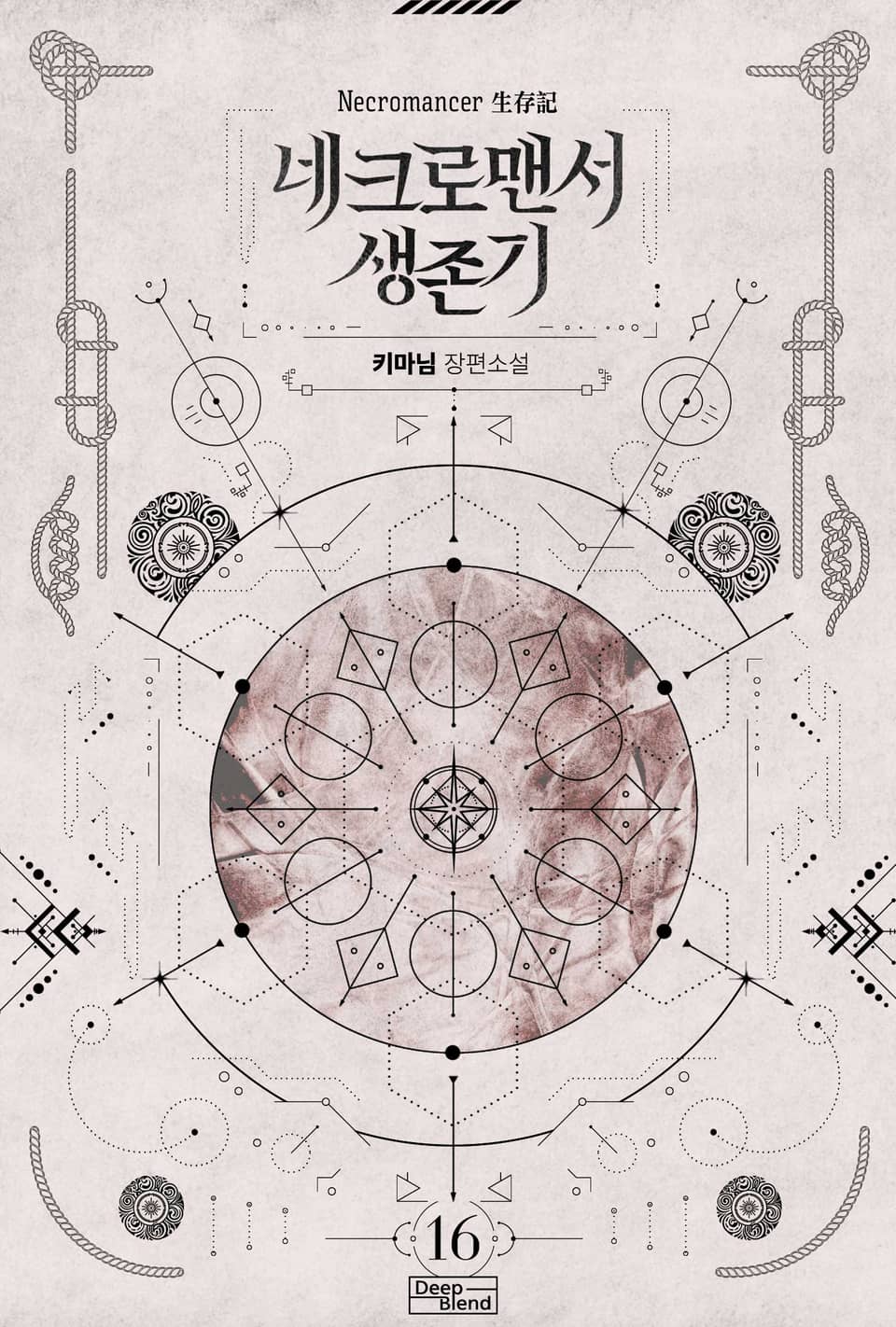 네크로맨서 생존기 16권