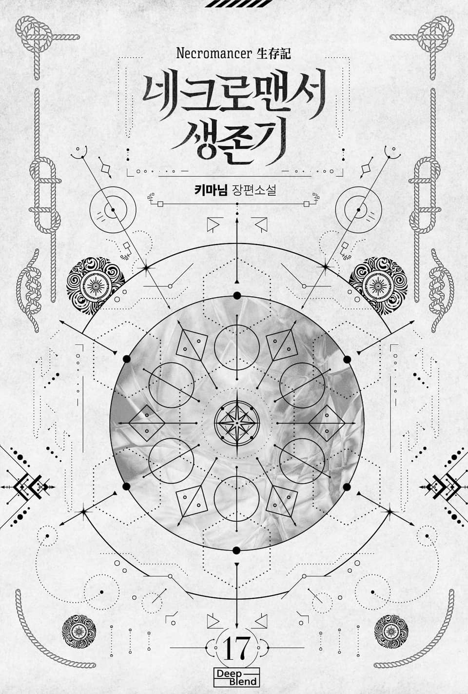 네크로맨서 생존기 17권 (완결)