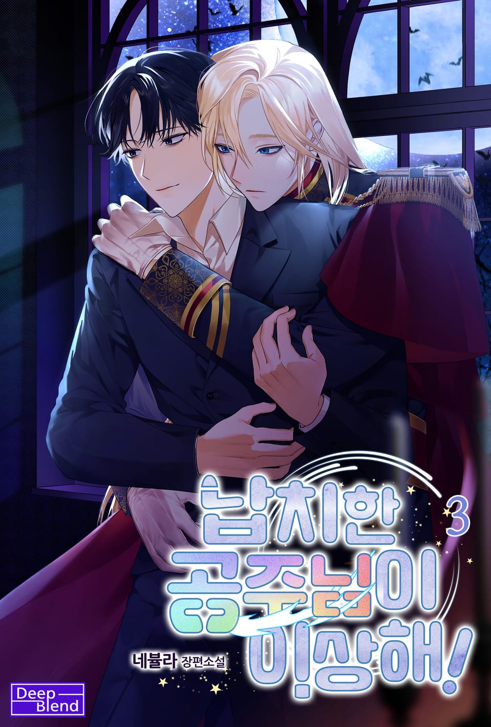 납치한 공주님이 이상해! 3권