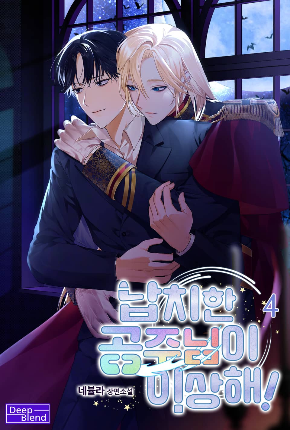납치한 공주님이 이상해! 4권 (완결)