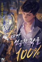 내가 성공할 확률 100% 표지 이미지
