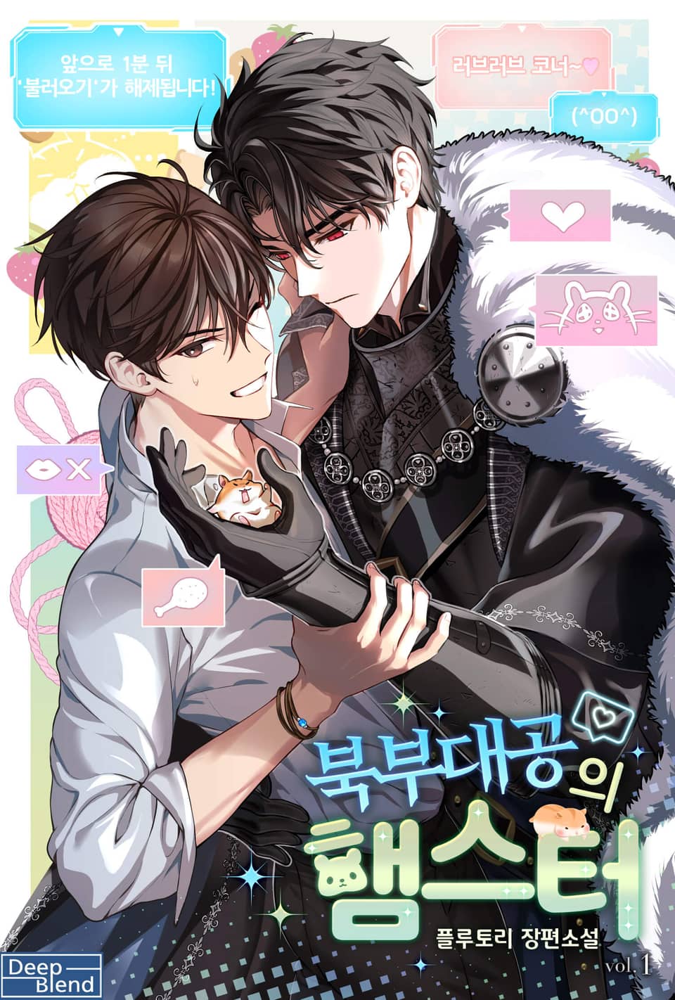 북부대공의 햄스터 1권