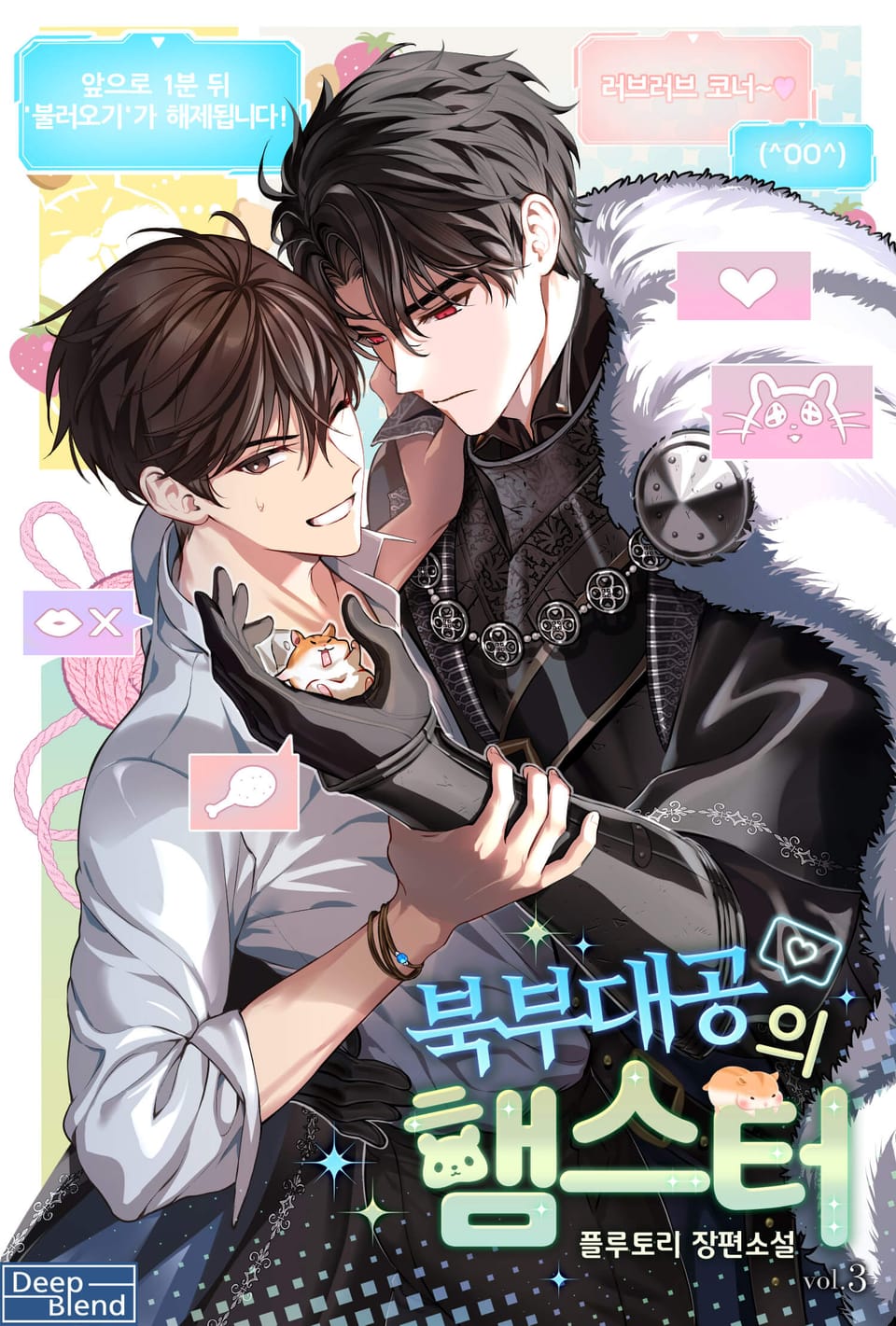 북부대공의 햄스터 3권