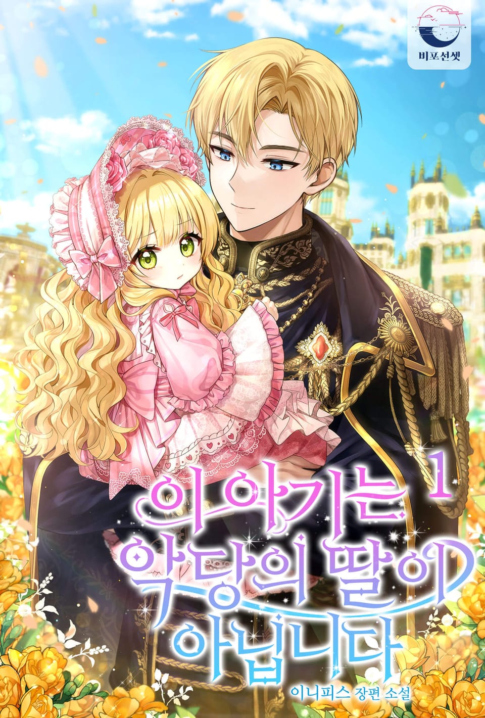 이 아기는 악당의 딸이 아닙니다 1권
