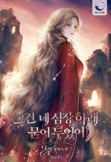 그건 네 심장 아래 묻어 두었어