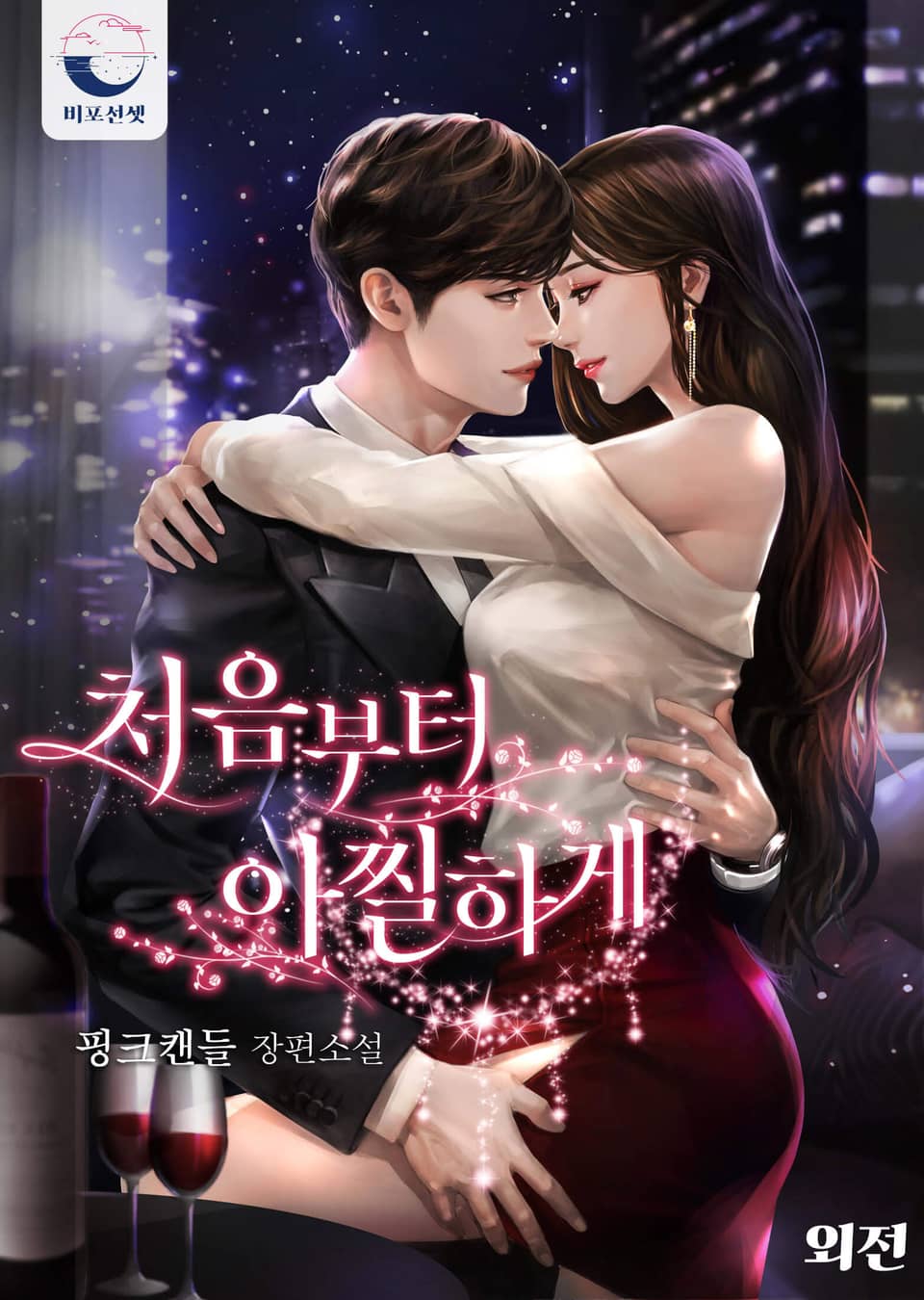 처음부터 아찔하게 (외전)