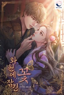 화원에 잠긴 꽃