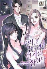 우리 딸들이 연기를 잘 한다 표지 이미지