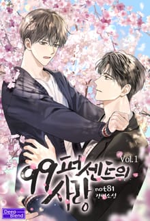 99퍼센트의 사랑