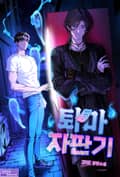 퇴마 자판기(15세 개정판) 3화