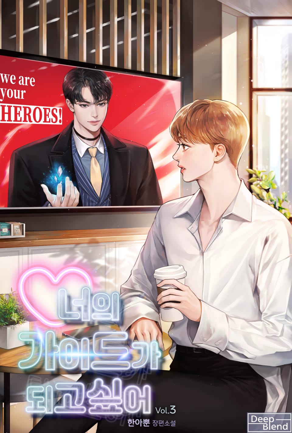 너의 가이드가 되고 싶어 3권