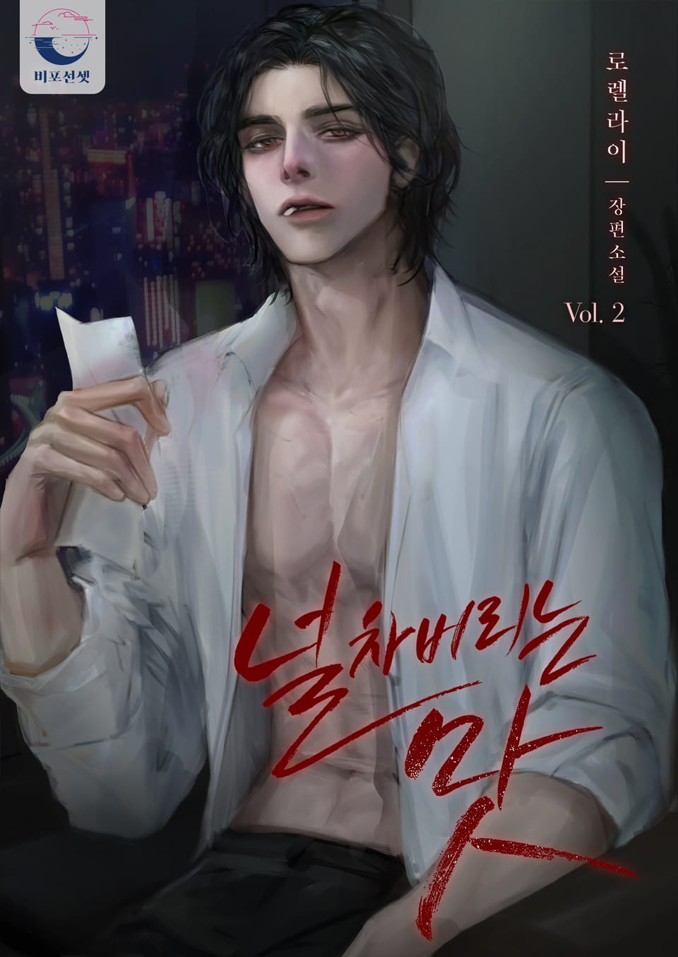 널 차 버리는 맛 2권 (완결)