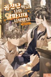 공진단 먹고 나의 알파 시대 시작됐다(15세 개정판) 표지 이미지