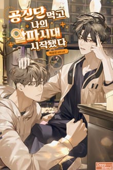 공진단 먹고 나의 알파 시대 시작됐다(15세 개정판)