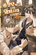 공진단 먹고 나의 알파 시대 시작됐다(15세 개정판) 2화