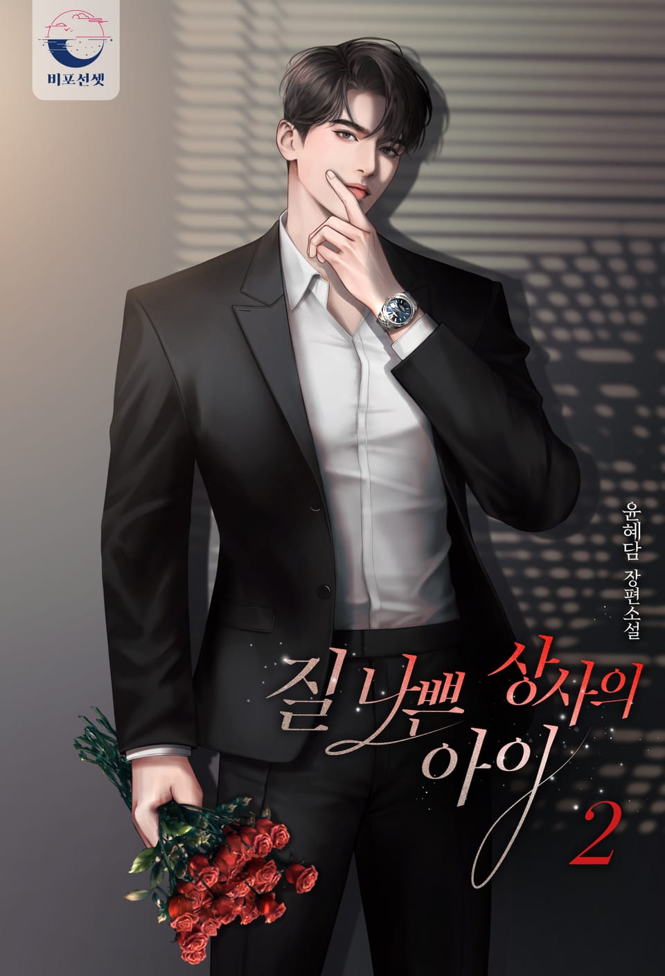 질 나쁜 상사의 아이 2권 (완결)