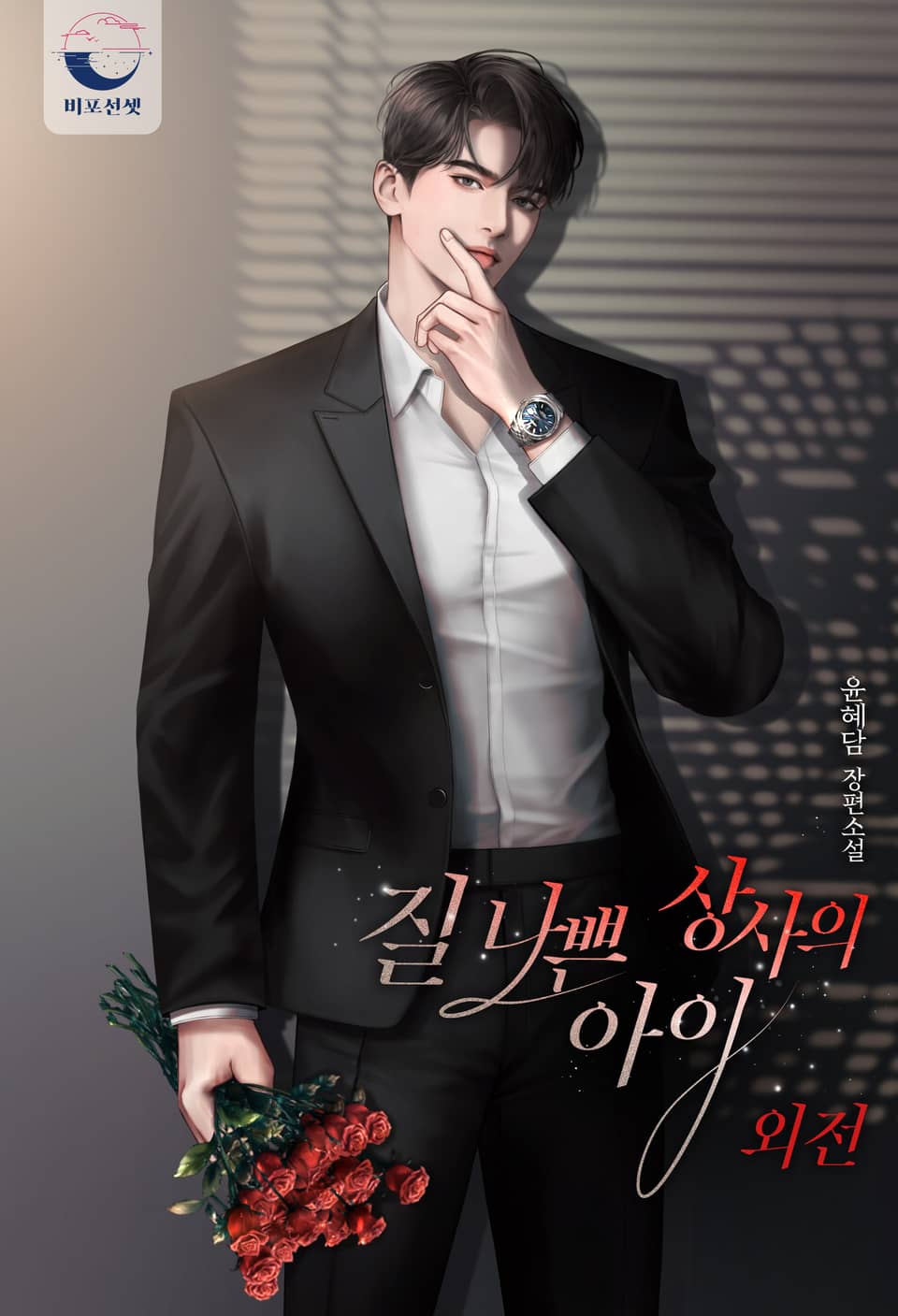 질 나쁜 상사의 아이 (외전)