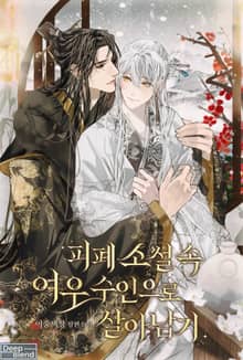 피폐 소설 속 여우 수인으로 살아남기(15세 개정판)
